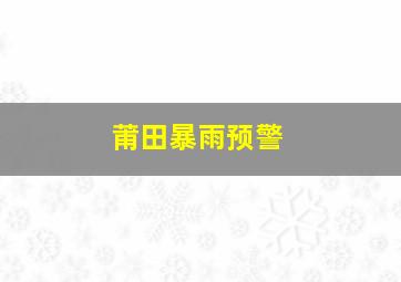 莆田暴雨预警