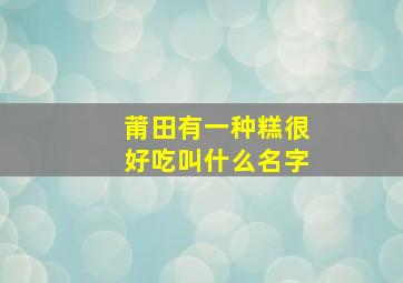 莆田有一种糕很好吃叫什么名字