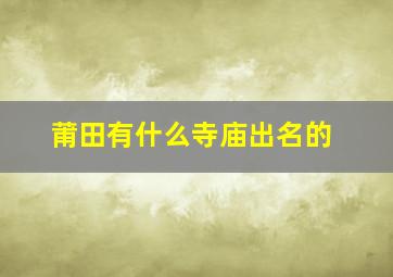 莆田有什么寺庙出名的