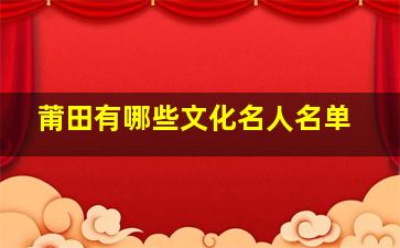 莆田有哪些文化名人名单