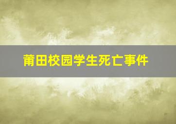 莆田校园学生死亡事件