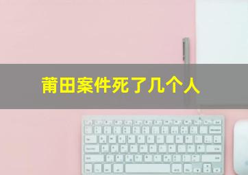 莆田案件死了几个人