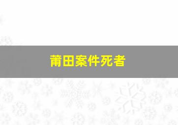 莆田案件死者