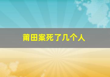 莆田案死了几个人