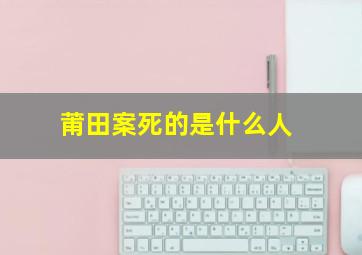 莆田案死的是什么人