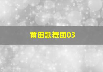 莆田歌舞团03