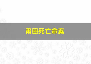 莆田死亡命案