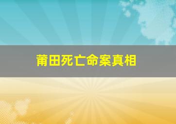 莆田死亡命案真相