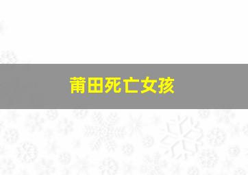 莆田死亡女孩