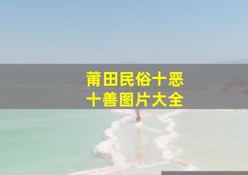 莆田民俗十恶十善图片大全