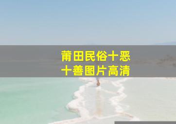 莆田民俗十恶十善图片高清