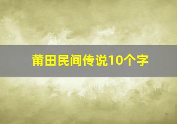 莆田民间传说10个字