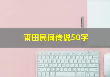 莆田民间传说50字