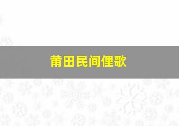 莆田民间俚歌