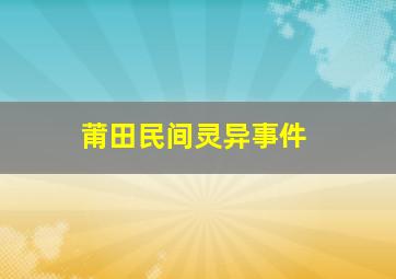 莆田民间灵异事件