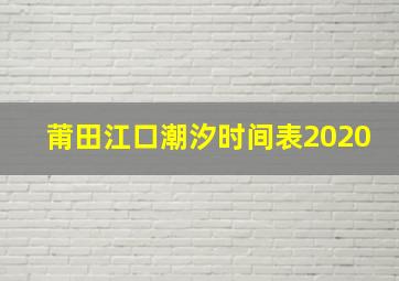 莆田江口潮汐时间表2020