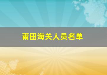 莆田海关人员名单