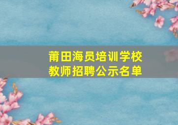 莆田海员培训学校教师招聘公示名单