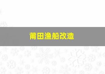 莆田渔船改造