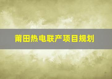 莆田热电联产项目规划