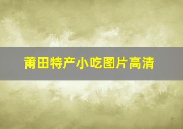 莆田特产小吃图片高清