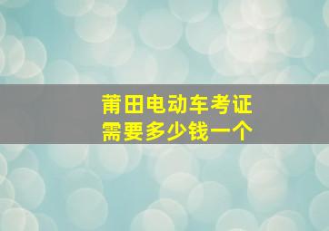 莆田电动车考证需要多少钱一个