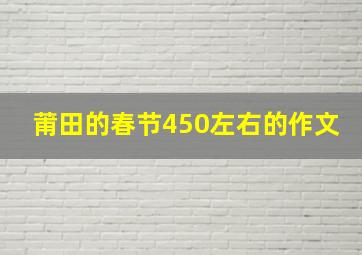 莆田的春节450左右的作文