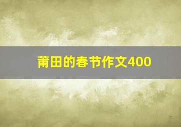 莆田的春节作文400