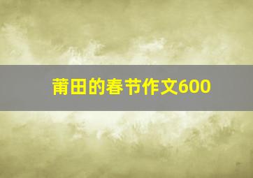 莆田的春节作文600