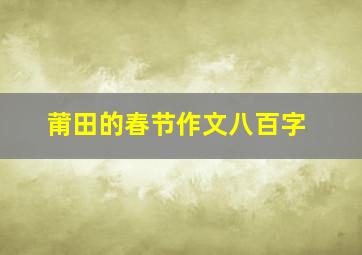 莆田的春节作文八百字