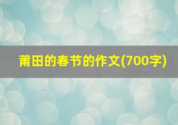 莆田的春节的作文(700字)