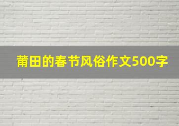 莆田的春节风俗作文500字