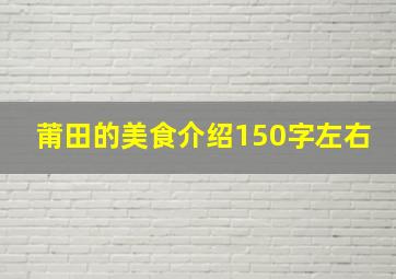 莆田的美食介绍150字左右