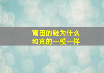 莆田的鞋为什么和真的一模一样