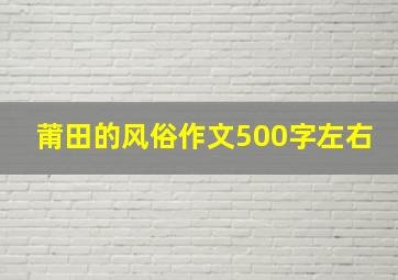 莆田的风俗作文500字左右