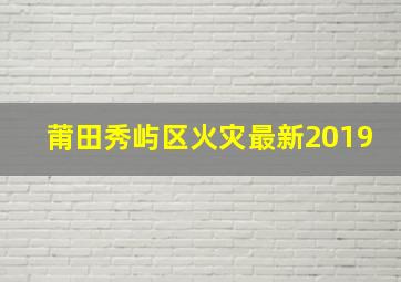 莆田秀屿区火灾最新2019