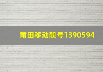 莆田移动靓号1390594