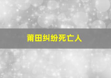 莆田纠纷死亡人