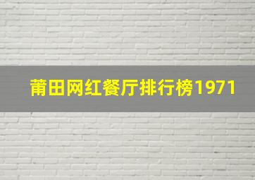 莆田网红餐厅排行榜1971