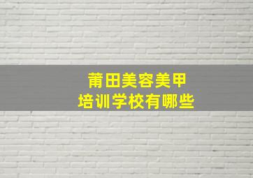 莆田美容美甲培训学校有哪些