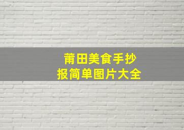 莆田美食手抄报简单图片大全