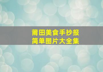 莆田美食手抄报简单图片大全集