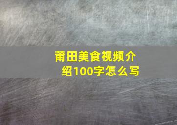 莆田美食视频介绍100字怎么写