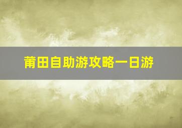 莆田自助游攻略一日游