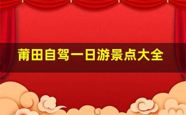 莆田自驾一日游景点大全