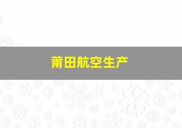 莆田航空生产