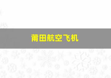 莆田航空飞机