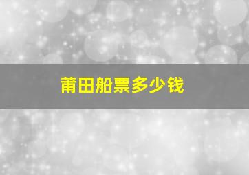 莆田船票多少钱