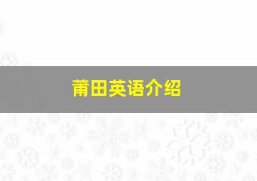 莆田英语介绍