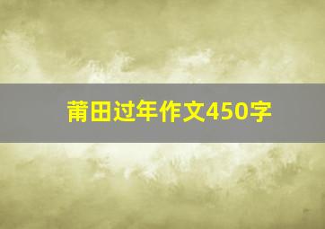 莆田过年作文450字